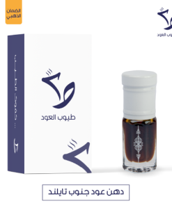 طيوب العود - دهن عود جنوب تايلاند