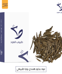 طيوب العود - عود بخور هندي زورا طبيعي
