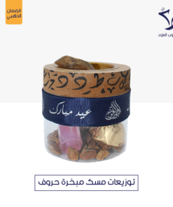 طيوب العود - توزيعات مسك مبخرة حروف