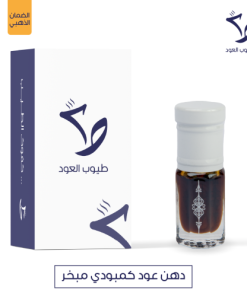 طيوب العود - دهن عود كمبودي مبخر