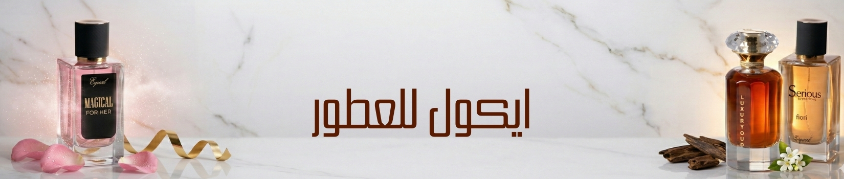 أيكول للعطور