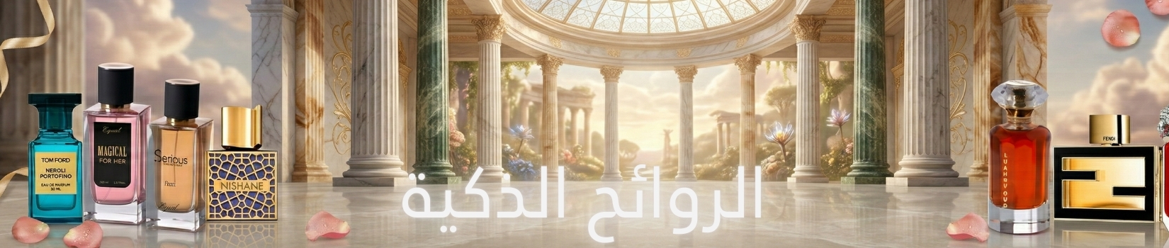 الروائح الراقية