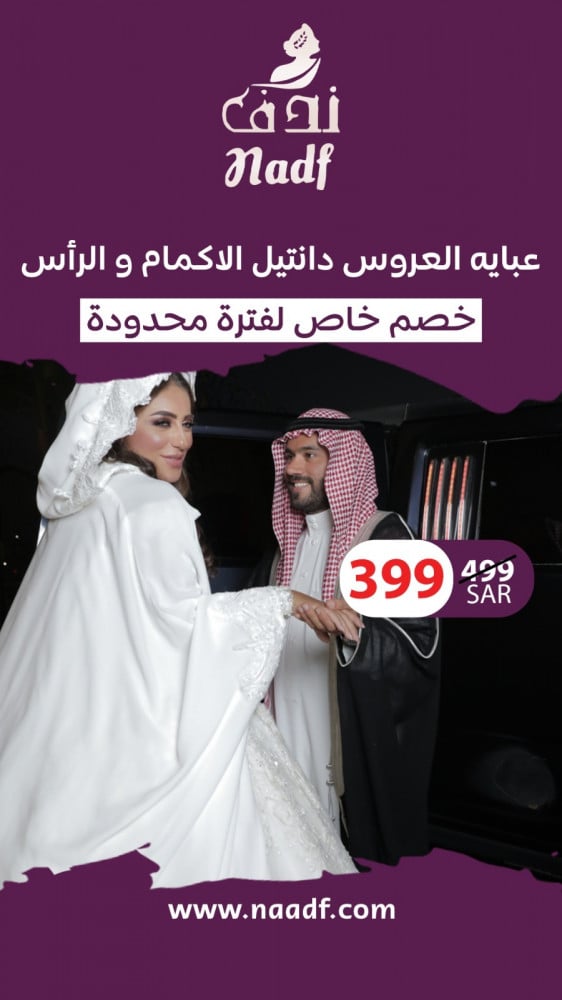 ندف - عبايه العروس دانتيل الاكمام و الرأس - الصورة 5
