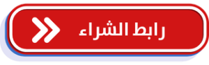 رابط الشراء